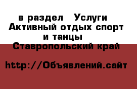  в раздел : Услуги » Активный отдых,спорт и танцы . Ставропольский край